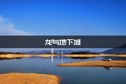 龙与地下城:黑暗联盟 龙与地下城:黑暗联盟